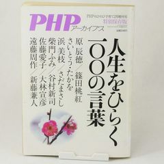 【雑誌】PHPのびのび子育て増刊号　PHPアーカイブス特別保存版　人生をひらく一〇〇の言葉　2014年　2月号　ＰＨＰ研究所