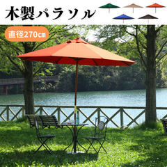 [直径270㎝] 木製パラソル  ガーデン用品 キャンプ用品 アウトドア 4003