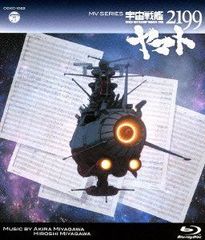[중고] MV SERIES (뮤직 비디오 시리즈) 우주 전함 야마토 2199 [Blu-ray]