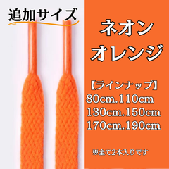 No.24 ネオンオレンジ　追加サイズ　シューレース　靴紐　靴ひも　くつひも　平紐　80cm/110cm/130cm/150cm/170cm/190cm　8mm幅　高品質　37カラーラインナップ　運動靴　スニーカー　レディース　メンズ
