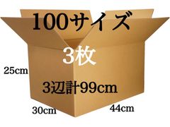 新品 段ボール ダンボール 箱 100サイズ 3枚セット 引越し 引っ越し 梱包材 梱包資材 厚め