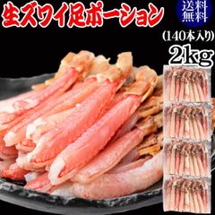 生ズワイガニ ポーション 刺身OK 2kg (1kg (70本入)×2個)  ロシア産・カナダ原料中国又は、ベトナム加工 送料無料 カニ かに 蟹 しゃぶしゃぶ かに鍋 短いかに足