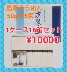 ☆まとめ買い☆島原素麺（50g×16束）×16箱 島原 素麺 黒帯