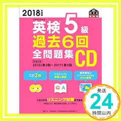 2018年度版 英検5級 過去6回全問題集CD (旺文社英検書) [単行本] [Feb 26, 2018] 旺文社_02