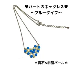 アクセサリー　ネックレス　★ ハートのチェーンネックレス ★   貴石　ブルータイプ　ハンドメイド　オリジナルデザイン