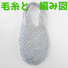 編み物キット エコアンダリヤで編むビッグネットバッグ 春夏毛糸 かぎ針編み エコバッグ 手編みキット