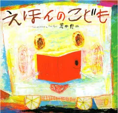 新品 サイン本 貴重 荒井良二 あべ弘士 2025年最新】荒井良二 サインの人気アイテム - メルカリ