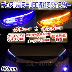 シーケンシャルウインカー LED テープ 流れるウインカー ブルー アンバー