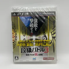 2023年最新】PS3 麻雀覇王 段級バトル3の人気アイテム - メルカリ