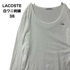 LACOSTE　クルーネック　長袖Tシャツ　白ワニ刺繍　38