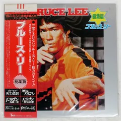 2025年最新】ブルース・リー レコードの人気アイテム - メルカリ
