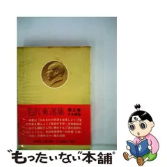 2024年最新】毛沢東選集の人気アイテム - メルカリ