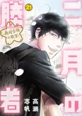 小学館 - 二月の勝者　1巻〜10巻セット 二月の勝者 -絶対合格の教室- 1-10巻 新品セット | 高瀬 志帆