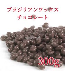 ブラジリアンワックス　チョコ　300g ブラジリアン脱毛ワックス　粒状　脱毛WAX-4