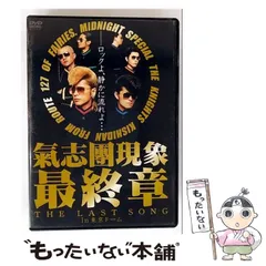 【中古】 氣志團現象最終章“THE LAST SONG”in東京ドーム / 