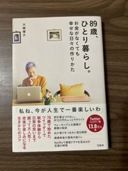 89歳、ひとり暮らし。お金がなくても幸せな日々の作りかた