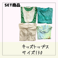 70561 ★ キッズ トップス 130 まとめ売り 4枚セット 女の子 通学 洗い替え 外遊び USED商品 古着