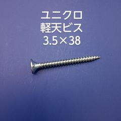 ユニクロ　軽天ビス　3.5×38