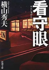 看守眼 (新潮文庫)のサムネイル