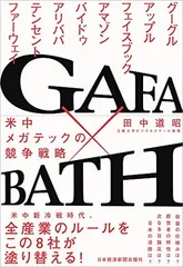 GAFA×BATH: 米中メガテックの競争戦略 田中 道昭