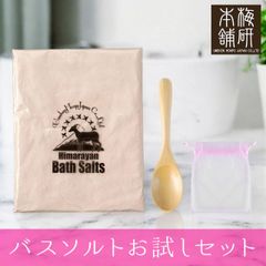 【梅研本舗】 ヒマラヤ岩塩 バスソルト お試しセット ピンクソルト パウダー1kg 木製スプーン1個 オーガンジー袋1枚 入浴剤 ギフト プレゼント プチギフト ご褒美