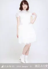 【中古】生写真(乃木坂46) 渡辺みり愛/全身・アンダーライブ衣装/乃木坂46 2018.January-II 会場限定ランダム生写真