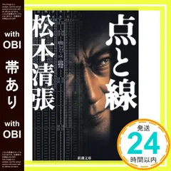 松本清張 点と線 単行本【初版＆11版】帯違いセット 光文社 61cchg1XnKL._UF350,350_QL50_.jpg