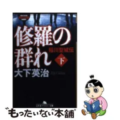 2024年最新】修羅の群れの人気アイテム - メルカリ