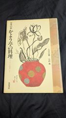 かよう亭の料理　日本の宿 もてなしは破調にあり　(上口昌徳・石政進/柴田書店)
