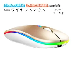 ワイヤレスマウス Bluetooth Windows対応 ノートパソコン ノーパソ 充電式 静音 2.4GHz USBレシーバー 7色ライト付 3DPIモード 光学式 マウス 薄型 高精度 軽量　カラー：ゴールド