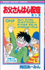 2026年最新】岡田あーみん お父さんは心配の人気アイテム - メルカリ