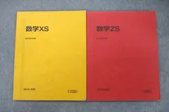駿台 東大・京大・医学部コース 数学XS/数学ZS テキスト通年セット 2017 計4冊 094R0D 駿台 東大・京大・医学部 数学ZS/XS テキスト通年セット 2018