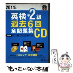 【中古】 英検準2級過去6回全問題集CD 2014年度版 (旺文社英検書) / 旺文社 / 旺文社