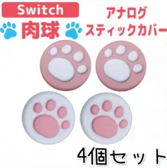 switch ジョイコン 肉球 スティックカバー 4個セット switch有機ELモデル Switchライト 猫ちゃん 肉球カバー かわいい 傷防止 セット売り 安い おしゃれ コントローラーのサムネイル