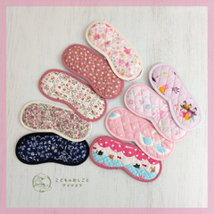 【shops】こども用アイマスク　単品　キルティング　女の子　モンテッソーリ