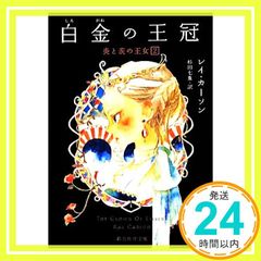 白金の王冠 (創元推理文庫) [May 22， 2014] レイ・カーソン; 杉田 七重_03