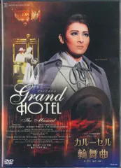2025年最新】宝塚 グランドホテル dvdの人気アイテム - メルカリ