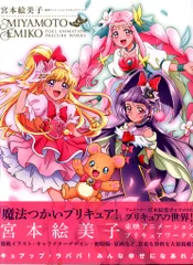 宮本絵美子 東映アニメーションプリキュアワークス 魔法使い