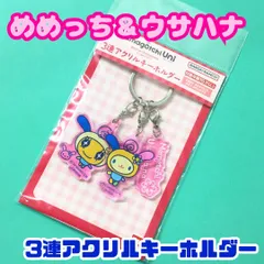 k303【新品・未使用】めめっち ウサハナ 3連アクリルキーホルダー コラボレーション商品 たまごっち タマゴッチ Tamagotchi Uni サンリオ Sanrio Bandai キャラクター 推し活 リュック バッグ カバン 鍵 学校 職場