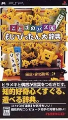 【中古】ことばのパズルもじぴったん大辞典 / Sony PSP（帯無し）