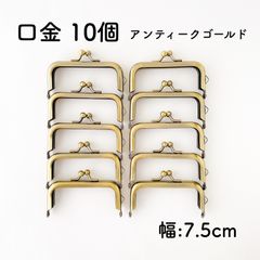 口金 7.5cm アンティークゴールド 10個 角型 差し込み がま口 カン付き