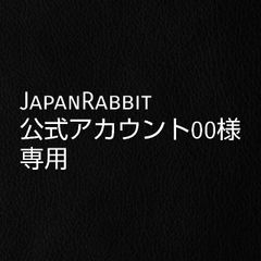 JapanRabbit公式アカウント00様　専用