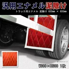 トラック泥除け大型用レッドウロコ折板/シマ板付き新品