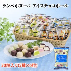 送料無料 チョコアイスボール ランペボヌール 30粒入り(5種×6粒) 一つずつ小分け バニラ コーヒー 抹茶 ストロベリー クランチ 7004208907のサムネイル