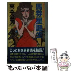 楽天市場】競馬 高本 公夫の通販