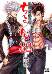 ちるらん 新撰組鎮魂歌 (32) (ゼノンコミックス)／橋本エイジ、梅村真也