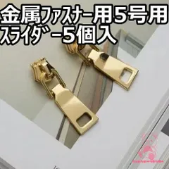 金属ファスナー用 スライダー 5号用 5個入 JPC0107  ライトゴールド