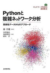 Python and Complex Network Analysis: An Approach from Relational Data (Network Science Toolbox II)