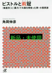 ピストルと荊冠 〈被差別〉と〈暴力〉で大阪を背負った男・小西邦彦 (講談社+アルファ文庫 G 299-1) 角岡 伸彦