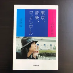 2025年最新】志村正彦 東京、音楽、ロックンロールの人気